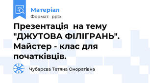 Презентація  на тему "ДЖУТОВА ФІЛІГРАНЬ". Майстер - клас для початківців.