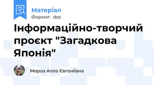 Інформаційно-творчий проєкт "Загадкова Японія"