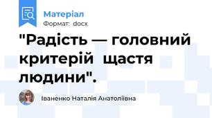 "Радість — головний  критерій  щастя  людини".