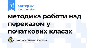 методика роботи над переказом у початкових класах