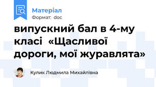 випускний бал в 4-му класі  «Щасливої дороги, мої журавлята»