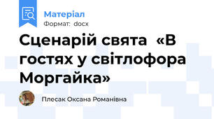 Сценарій свята  «В гостях у світлофора Моргайка»