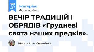 ВЕЧІР ТРАДИЦІЙ І ОБРЯДІВ «Грудневі свята наших предків».