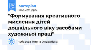 "Формування креативного мислення дітей дошкільного віку засобами художньої праці"