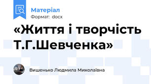 «Життя і творчість Т.Г.Шевченка»