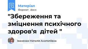 "Збереження та зміцнення психічного здоров'я  дітей "