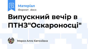 Випускний вечір в ПТНЗ"Оскароносці"