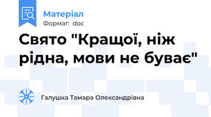 Свято "Кращої, ніж рідна, мови не буває"