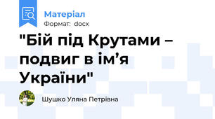 "Бій під Крутами –  подвиг в ім’я України"