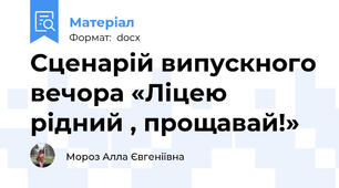 Сценарій випускного вечора «Ліцею рідний , прощавай!»