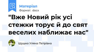 "Вже Новий рік усі стежки торує й до свят веселих наближає нас"