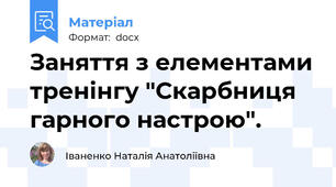 Заняття з елементами тренінгу "Скарбниця гарного настрою".