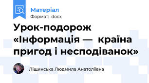 Урок-подорож «Інформація —  країна пригод і несподіванок»