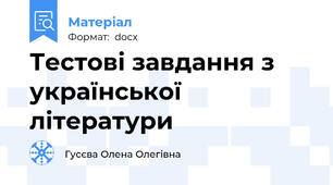 Тестові завдання з української літератури