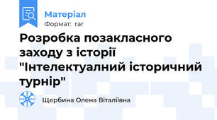 Розробка позакласного заходу з історії "Інтелектуалний історичний турнір"
