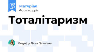 Тоталітаризм