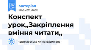 Конспект урок,,Закріплення вміння читати,,