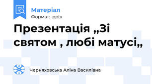 Презентація ,,Зі святом , любі матусі,,