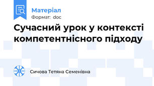 Сучасний урок у контексті компетентнісного підходу
