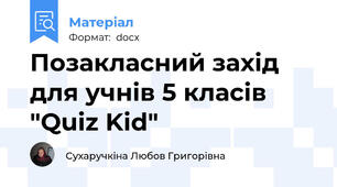 Позакласний захід для учнів 5 класів "Quiz Kid"
