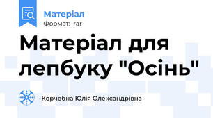 Матеріал для лепбуку "Осінь"