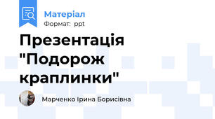 Презентація "Подорож краплинки"