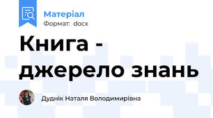 Книга - джерело знань