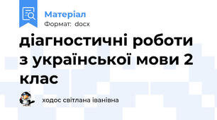 діагностичні роботи з української мови 2 клас