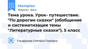 Тема урока. Урок- путешествие. "По дорогам сказки" (обобщение и систематизация темы "Литературные сказки"). 5 класс