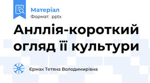 Анллія-короткий огляд її культури