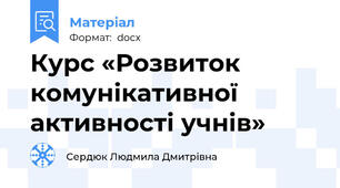 Курс «Розвиток комунікативної активності учнів»