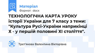 ТЕХНОЛОГІЧНА КАРТА УРОКУ історії України для 7 класу з теми: "Культура Русі-України наприкінці Х - у першій половині ХІ століття".
