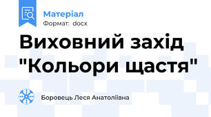 Виховний захід "Кольори щастя"
