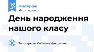 День народження нашого класу