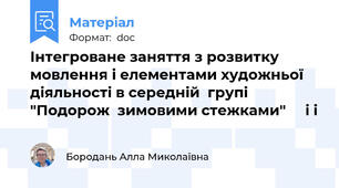 Інтегроване заняття з розвитку мовлення і елементами художньої діяльності в середній  групі  "Подорож  зимовими стежками"     і і