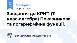 Завдання до КР№1 (11 клас-алгебра) Показникова та логарифмічна функції.