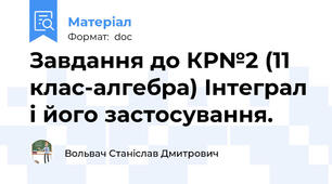Завдання до КР№2 (11 клас-алгебра) Інтеграл і його застосування.