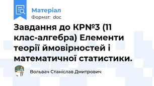 Завдання до КР№3 (11 клас-алгебра) Елементи теорії ймовірностей і математичної статистики.