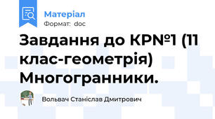Завдання до КР№1 (11 клас-геометрія) Многогранники.