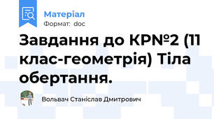 Завдання до КР№2 (11 клас-геометрія) Тіла обертання.