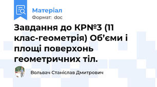 Завдання до КР№3 (11 клас-геометрія) Об’єми і площі поверхонь геометричних тіл.