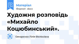Художня розповідь «Михайло Коцюбинський».