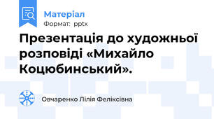Презентація до художньої розповіді «Михайло Коцюбинський».