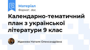 Календарно-тематичний план з української літератури 9 клас