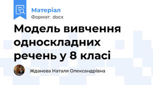 Модель вивчення односкладних речень у 8 класі