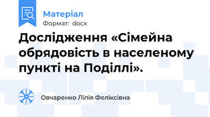 Дослідження «Сімейна обрядовість в населеному пункті на Поділлі».