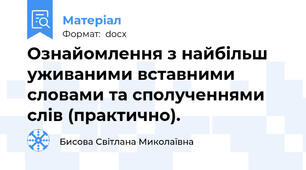 Ознайомлення з найбільш уживаними вставними словами та сполученнями слів (практично).