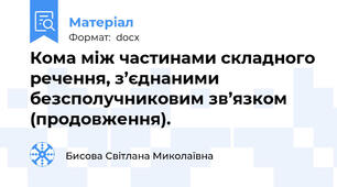 Кома між частинами складного речення, з’єднаними безсполучниковим зв’язком (продовження).