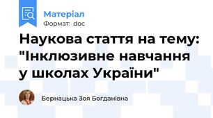 Наукова стаття на тему: "Інклюзивне навчання у школах України"