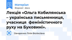 Лекція «Ольга Кобилянська – українська письменниця, учасниця  феміністичного руху на Буковині».